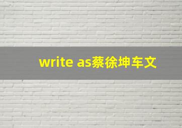 write as蔡徐坤车文